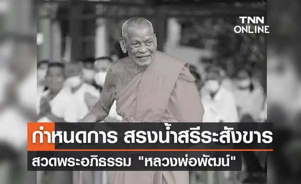 หลวงพ่อพัฒน์ มรณภาพ! เปิดกำหนดการสรงน้ำสรีระสังขาร - สวดพระอภิธรรม