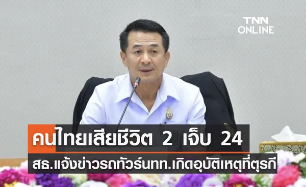 รถทัวร์ไทยเกิดอุบัติเหตุที่ตุรกี เสียชีวิต 2 บาดเจ็บ 24 ราย ส่งรักษา รพ. 3 แห่ง