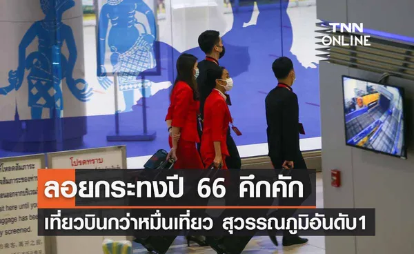 วันลอยกระทง 2566 คาดมีเที่ยวบินกว่าหมื่นเที่ยว สุวรรณภูมิอันดับ 1