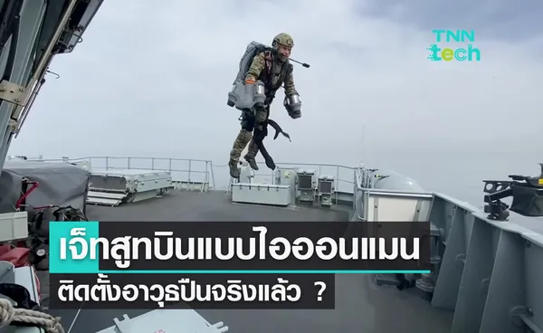 หรือเจ็ทสูทบินจะติดตั้งปืนจริงแล้ว ? ผู้ก่อตั้งเผยแพร่วิดีโอทดสอบยิงผ่าน TikTok 