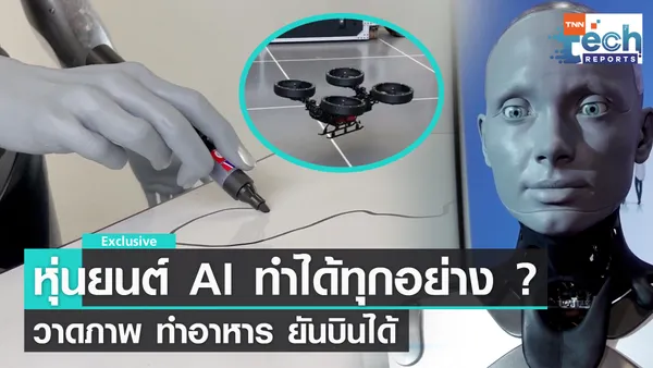 ส่องความสามารถเทคโนโลยีหุ่นยนต์ AI ในต่างประเทศ | TNN Tech Reports