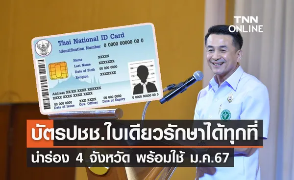 นำร่อง 4 จังหวัด! บัตรประชาชนใบเดียวรักษาได้ทุกที่ พร้อมใช้ ม.ค.67