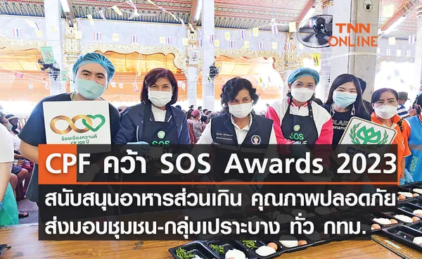 CPF คว้า SOS Awards 2023 สนับสนุนอาหารส่วนเกิน คุณภาพปลอดภัย ส่งมอบชุมชน-กลุ่มเปราะบาง ทั่ว กทม.