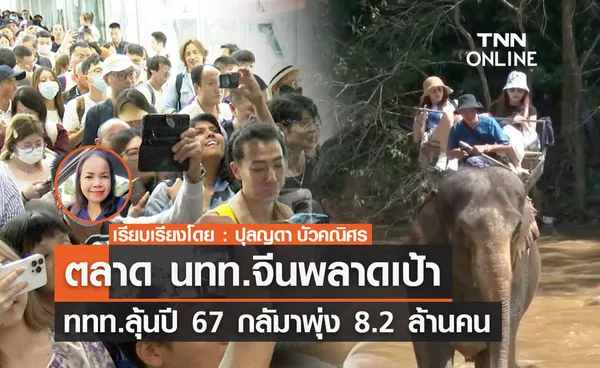 ตลาด นทท.จีนพลาดเป้า  ททท.ลุ้นปี 67 กลับมาพุ่ง 8.2 ล้านคน