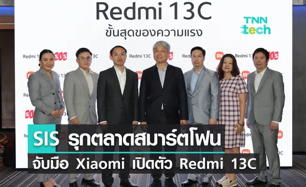 SIS รุกตลาดสมาร์ตโฟน จับมือ Xiaomi เปิดตัวสมาร์ตโฟนสุดคุ้ม Redmi 13C