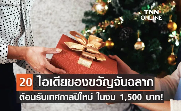 20 ไอเดียของขวัญจับฉลากปีใหม่ 2567 งบ 1,500 บาท หาซื้อง่าย ใช้ได้จริง!