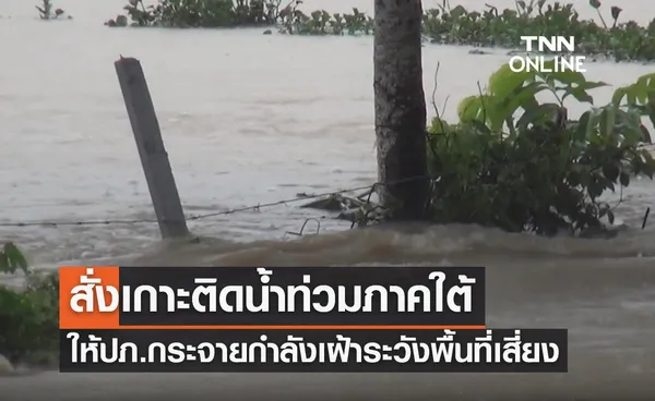 มท.1 สั่งเกาะติดน้ำท่วมภาคใต้อย่างใกล้ชิด ให้ปภ. กระจายกำลังเฝ้าระวังพื้นที่เสี่ยง