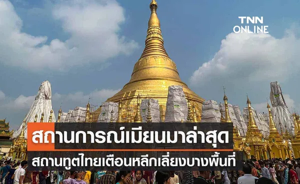 สถานการณ์เมียนมาล่าสุด สถานทูตไทยเตือน เลี่ยงบางพื้นที่เช็กก่อนเดินทาง