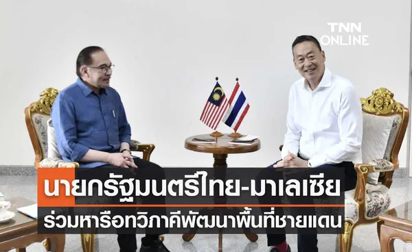 ประมวลภาพ นายกรัฐมนตรีไทย-มาเลเซีย ร่วมหารือทวิภาคีพัฒนาพื้นที่ชายแดน