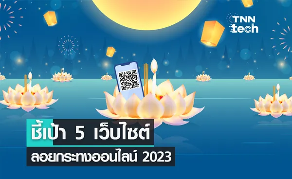 ชี้เป้า 5 เว็บไซต์ลอยกระทงออนไลน์ 2023