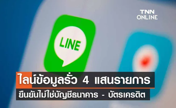 LINE ข้อมูลรั่วกว่า 4 แสนรายการ ออกประกาศแจ้งเตือนผู้ใช้