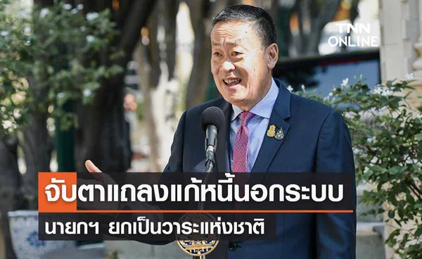 นายกฯ เตรียมแถลงแก้หนี้นอกระบบพรุ่งนี้ ยกเป็นวาระแห่งชาติ 