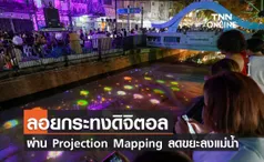 ลอยกระทงดิจิตอล ผ่านระบบ Projection Mapping ลดขยะลงแม่น้ำ