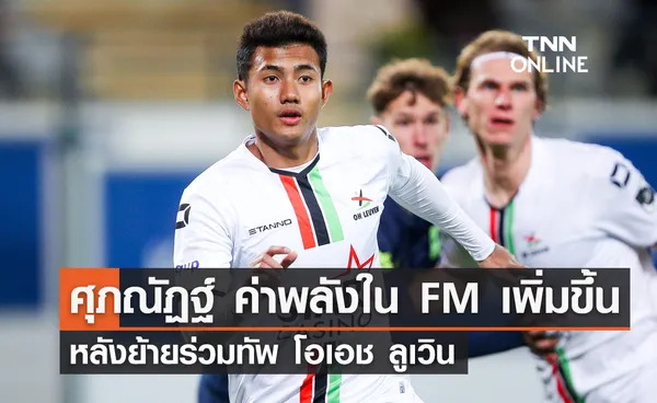 'ศุภณัฏฐ์' ค่าพลังในเกม FM 2024 เพิ่มขึ้น หลังย้ายร่วมทัพ 'โอเอช ลูเวิน'