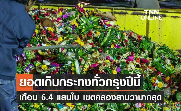 ลอยกระทง 2566 ยอดเก็บกระทงทั่วกรุงเกือบ 6.4 แสนใบ เขตคลองสามวา พบมากสุด