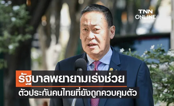 นายกฯยืนยันรัฐบาลพยายามเร่งช่วยตัวประกันคนไทยที่ยังถูกควบคุมตัว