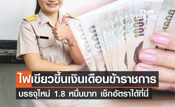 'ขึ้นเงินเดือนข้าราชการ 2566'  บรรจุใหม่เริ่ม 1.8 หมื่นบาท ตำแหน่งไหนได้ - ไม่ได้ เช็กที่นี่