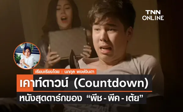 เคาท์ดาวน์ (Countdown) หนังสุดดาร์กของ พีช- พีค-เต้ย