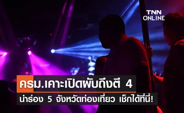 เคาะแล้ว! ครม.ไฟเขียวเปิดผับถึงตี 4 นำร่อง 5 จังหวัดท่องเที่ยว