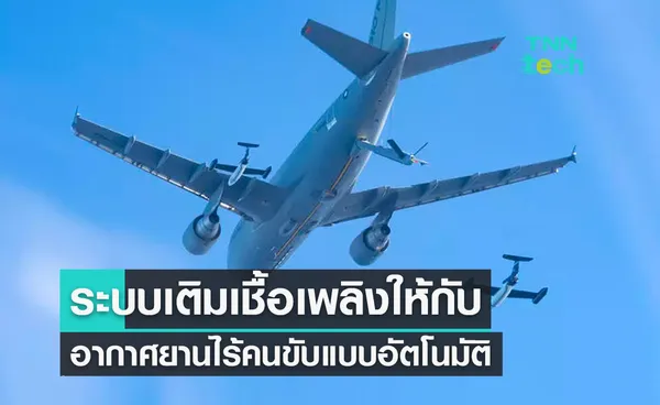 Airbus พัฒนาระบบเติมเชื้อเพลิงกลางอากาศอัตโนมัติ ก้าวกระโดดสำคัญด้านการบิน