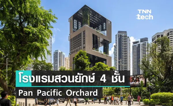 โรงแรมสวนยักษ์ 4 ชั้น Pan Pacific Orchard