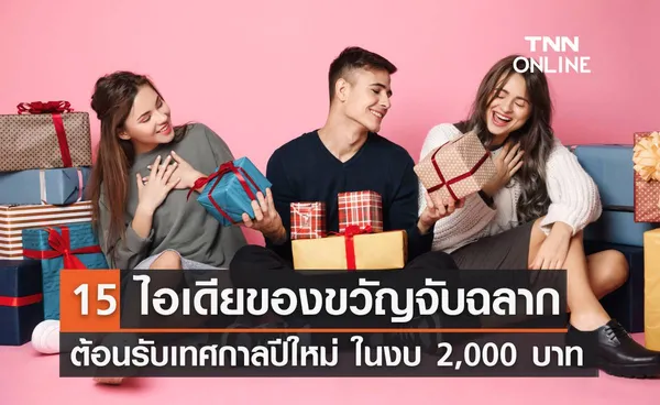 15 ไอเดียของขวัญจับฉลาก ต้อนรับเทศกาลปีใหม่ 2567 ในงบ 2,000 บาท