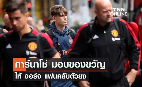 'การ์นาโช่' มอบของขวัญให้ จอร์จ แฟนคลับตัวยง (มีคลิป)