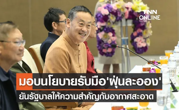 นายกฯ มอบนโยบายรับมือ ไฟป่า - ฝุ่นละออง ยันให้ความสำคัญกับอากาศสะอาด