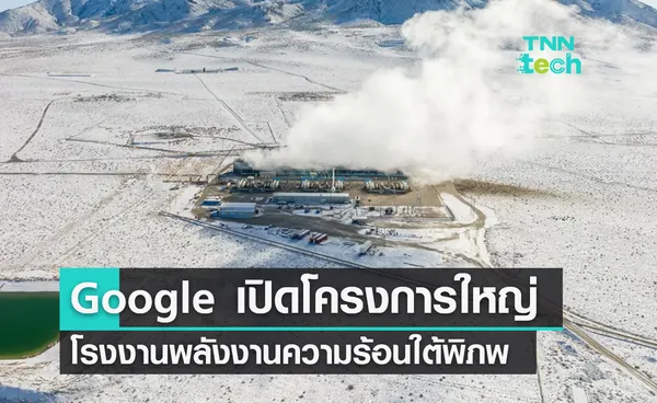 Google เปิดตัวโครงการพลังงานความร้อนใต้พิภพใหม่ในเนวาดา 