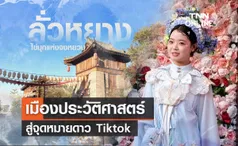 “ลั่วหยาง” ไข่มุกแห่ง “จงหยวน” : เมืองประวัติศาสตร์ สู่จุดหมายดาว Tiktok