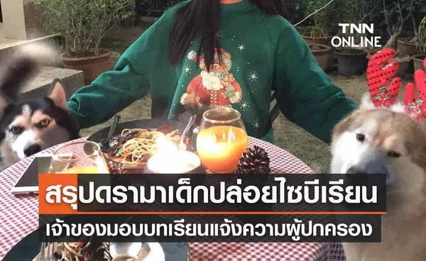 สรุปดรามา ‘ปล่อยหมาไซบีเรียน’ เจ้าของมอบบทเรียนแจ้งความเอาผิดผู้ปกครอง