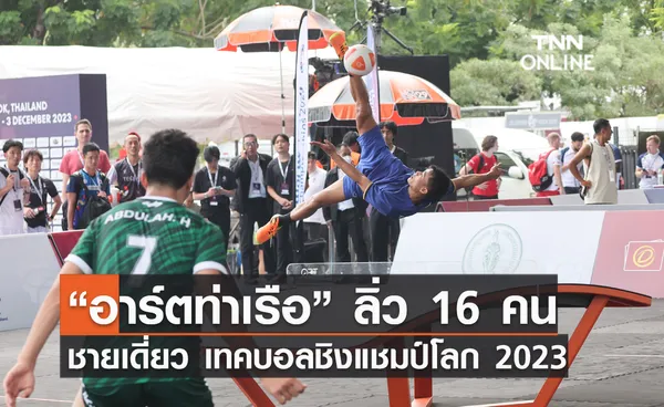 “อาร์ตท่าเรือ” ลิ่วรอบ 16 คน ชายเดี่ยวการแข่งขันเทคบอลชิงแชมป์โลก 2023