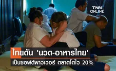 ไทยเตรียมดัน 'นวด-อาหารไทย' ซอฟต์พาวเวอร์ชาติ ตลาดโตไว 20% 