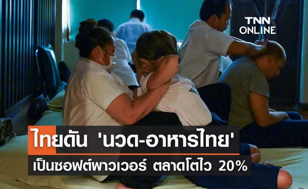 ไทยเตรียมดัน 'นวด-อาหารไทย' ซอฟต์พาวเวอร์ชาติ ตลาดโตไว 20% 