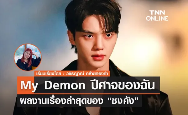 My Demon ปีศาจของฉันผลงานเรื่องล่าสุดของ ซงคัง