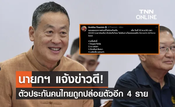 นายกฯ เผยตัวประกันคนไทยได้รับการปล่อยตัวอีก 4 ราย เช็กรายชื่อที่นี่