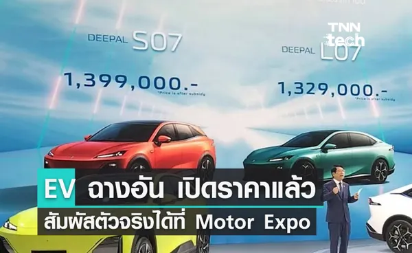 เปิดราคารถ EV Changan Deepal L07  1.329 ล้านบาท และ Deepal S07 1.399 ล้านบาท