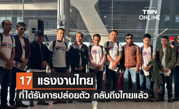 17 แรงงานไทยในอิสราเอลที่ได้รับการปล่อยตัว กลับถึงไทยอย่างปลอดภัย