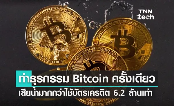 ทำธุรกรรมด้วย Bitcoin ครั้งเดียว เสียน้ำมากกว่าทำธุรกรรมด้วยบัตรเครดิต 6.2 ล้านเท่า !