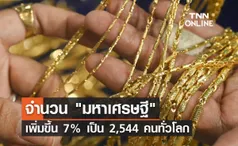 UBS เปิดข้อมูล จำนวนมหาเศรษฐี เพิ่มขึ้น 7% เป็น 2,544 คนทั่วโลก