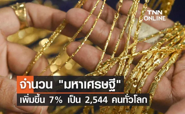 UBS เปิดข้อมูล จำนวนมหาเศรษฐี เพิ่มขึ้น 7% เป็น 2,544 คนทั่วโลก