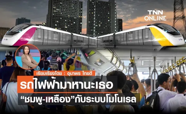 รถไฟฟ้ามาหานะเธอ “ชมพู-เหลือง”กับระบบโมโนเรล