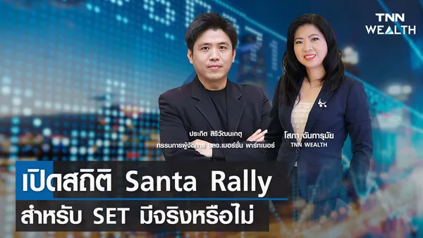 เปิดสถิติ Santa Rally สำหรับ SET มีจริงหรือไม่ กับคุณประกิต สิริวัฒนเกตุ I TNN WEALTH 1 ธ.ค. 66