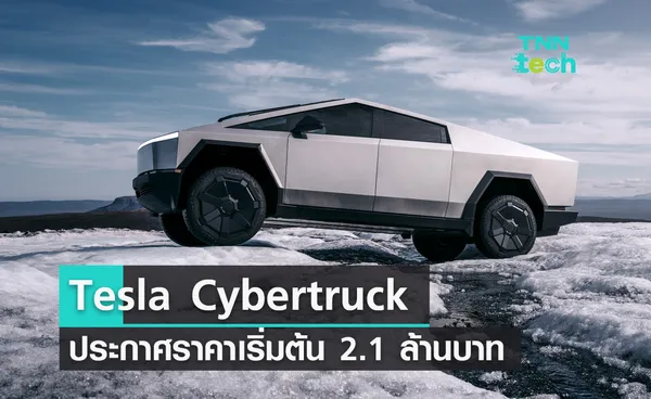 สิ้นสุดการรอคอย Tesla Cybertruck ประกาศราคาเริ่มต้น 2.1 ล้านบาท