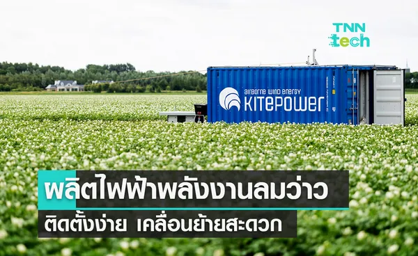 ระบบผลิตไฟฟ้าพลังงานลมว่าว “Kitepower Hawk” ติดตั้งง่ายเคลื่อนย้ายสะดวก