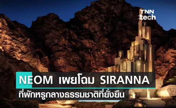 NEOM เปิดตัว SIRANNA สวรรค์แห่งการพักผ่อนสุดหรูท่ามกลางธรรมชาติที่ยั่งยืน