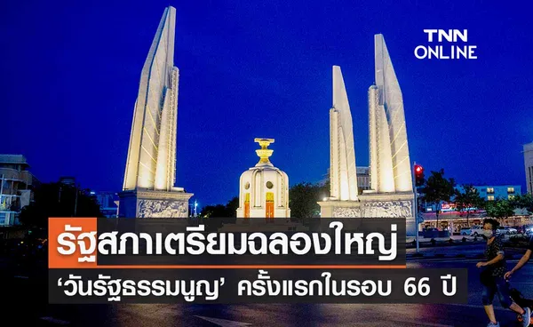 ‘วันรัฐธรรมนูญ’ รัฐสภาเตรียมจัดฉลองใหญ่ ครั้งแรกในรอบ 66 ปี 