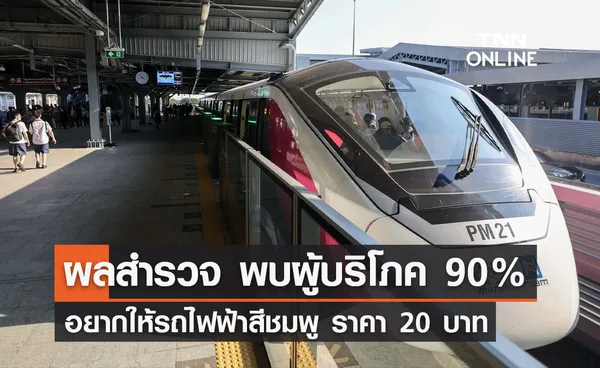 เปิดผลสำรวจ พบผู้บริโภค 90% อยากให้รถไฟฟ้าสีชมพู  ราคา 20 บาท