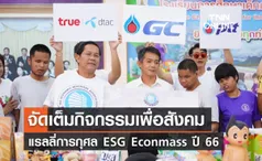 “แรลลี่การกุศล ESG Econmass ปี 66” จัดเต็มกิจกรรมเพื่อสังคม 