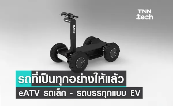 รถที่เป็นทุกอย่างให้เธอแล้ว ! แพลตฟอร์มเดียวกันเป็นได้ทั้งรถเล็ก ATV และรถบรรทุกเล็ก